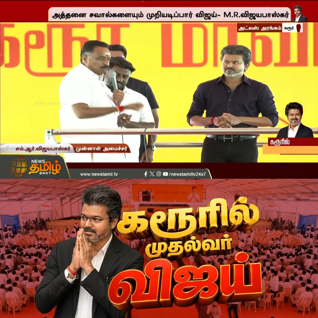 இனிமேல் தளபதி ஆட்சிதான் தமிழகத்தில் - M.R.விஜயபாஸ்கர் CMJosephVijay | TVK | CMVijaykarurvisit | TVKVijay #Newstamil24x7 #CMVijay #Karur