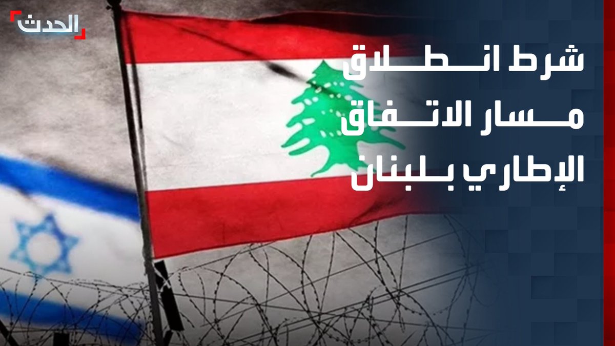 الأستاذ في العلاقات الدولية خطار أبودياب: تنفيذ مسار الاتفاق الإطاري مرهون بتمكن أميركا من إطلاق المنطقة التجريبية الأولى في لبنان