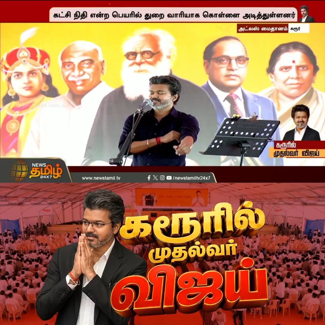 ரீல் தாய்மாமன் இல்ல.. ரியல் தாய்மாமன் - முதல்வர் விஜய் CMJosephVijay | TVK | CMVijaykarurvisit | TVKVijay | CMVijaySpeech #Newstamil24x7 #CMVijay #Karur