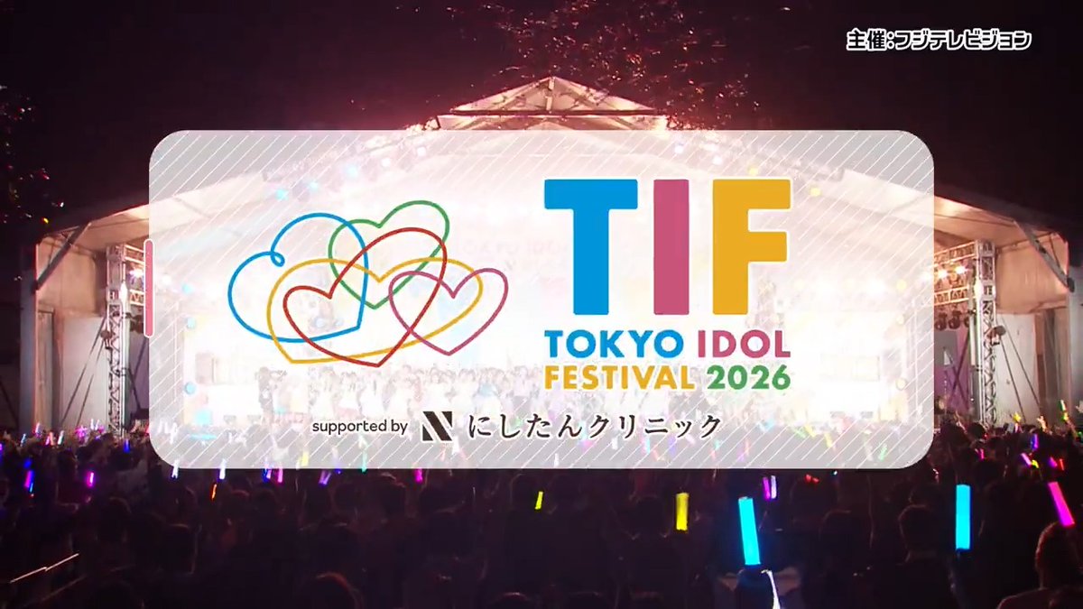 TOKYO IDOL FESTIVAL 2026 supported by にしたんクリニック 7月31日(金)、8月1日(土)、2日(日) お台場・青海周辺エリア 乃木坂46、=LOVE、超ときめき♡宣伝部、ファントムシータ、IS:SUE、CUTIE STREET、Juice=Juice、iLiFE!、Appare! ら出演! 詳細・お申込みはこちら▼