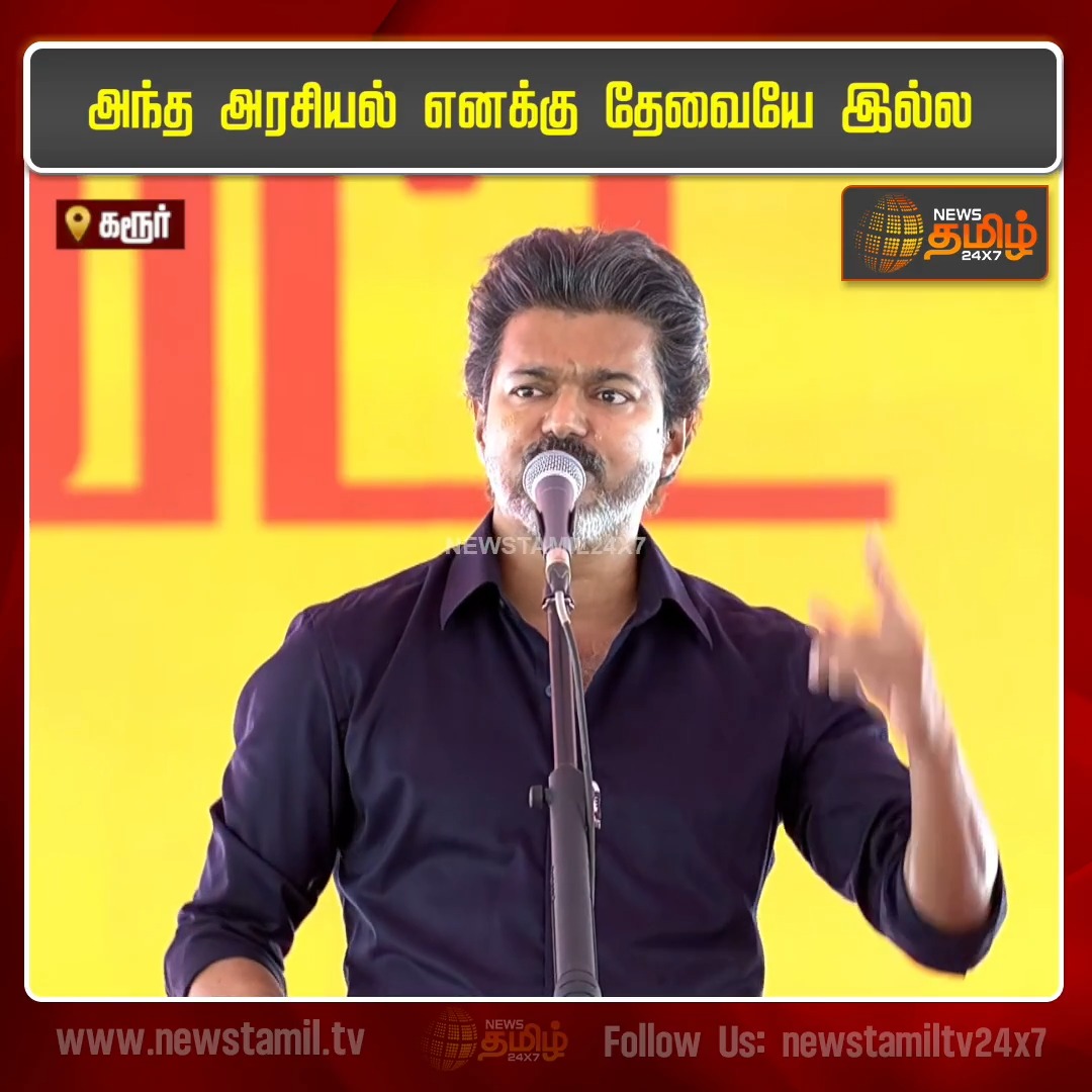 அந்த அரசியல் எனக்கு தேவையே இல்ல CMJosephVijay | TVK | CMVijaykarurvisit | TVKVijay #Newstamil24x7 #CMVijay #Karur