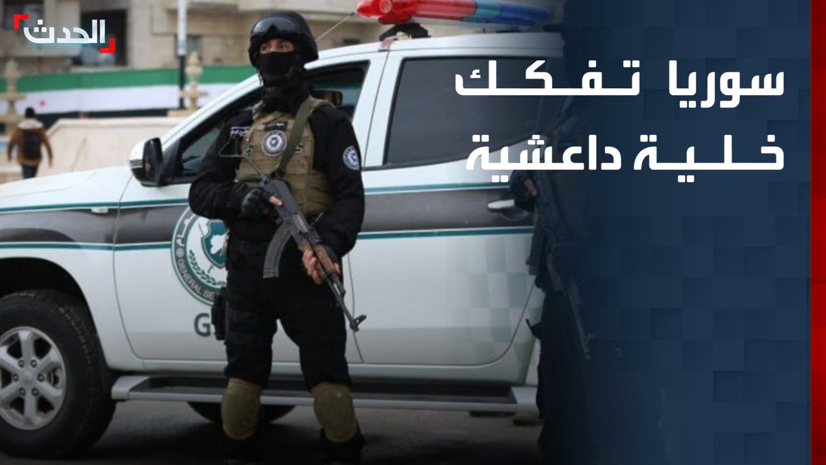 السلطات السورية تعلن تفكيك خلية تابعة لتنظيم "داعش" متورطة في تفجيري دمشق.. وتؤكد جاهزيتها لمواجهة أي تهديدات قناة الحدث