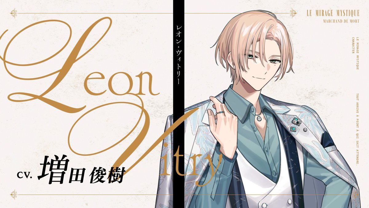 ◤ キャラクター紹介PV ◢ レオン・ヴィトリー／Leon Vitry CV. #増田俊樹 「俺は必ず手に入れるつもりなんだ」 YouTube版🎬 #ミラミス