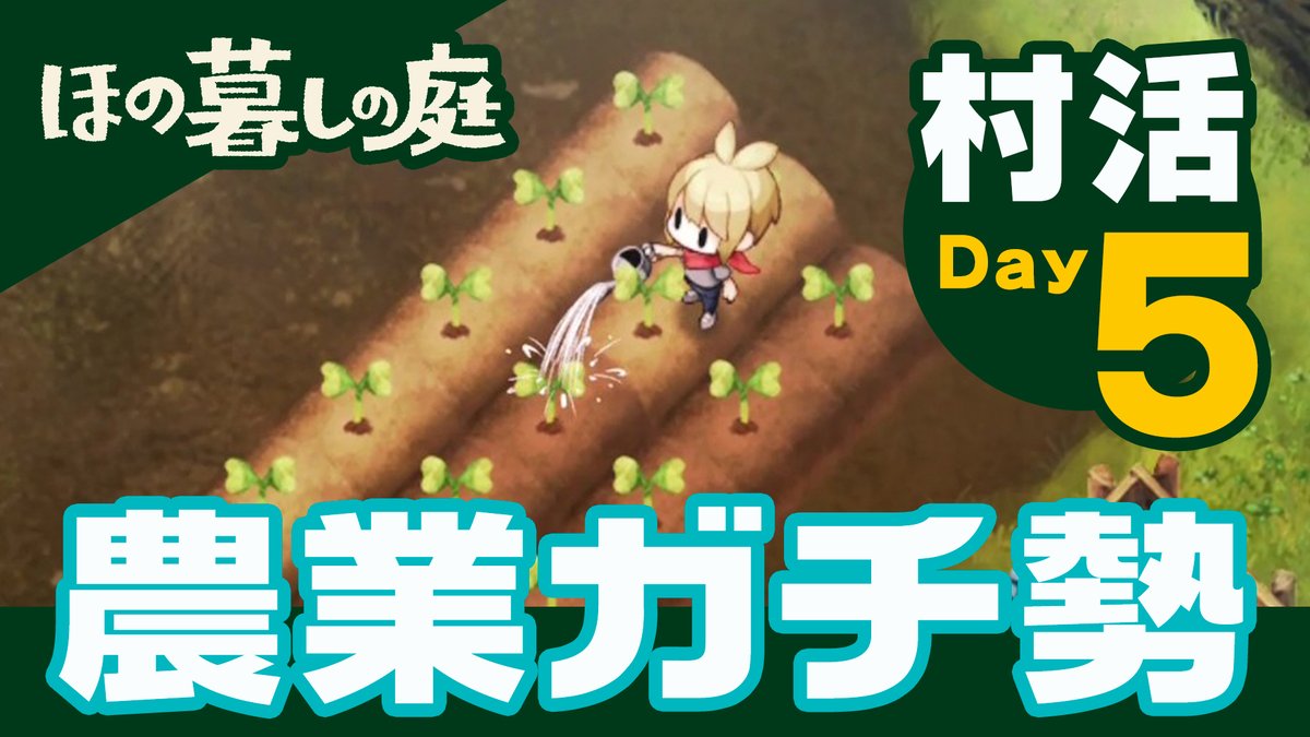 村活動画【Day5】🎥 「農業ガチ勢」編 今日は農作業に没頭! 田んぼや温室でしか育たない作物もあるよ🌾🍌 スプリンクラーで水やりを効率化して たくさんの作物を収穫🍆 漬物樽や粉挽きで加工しちゃおうかな✨️ あなたらしい暮らしを 見つけてみませんか 🌱#ほの暮しの庭 7月30日(木)発売