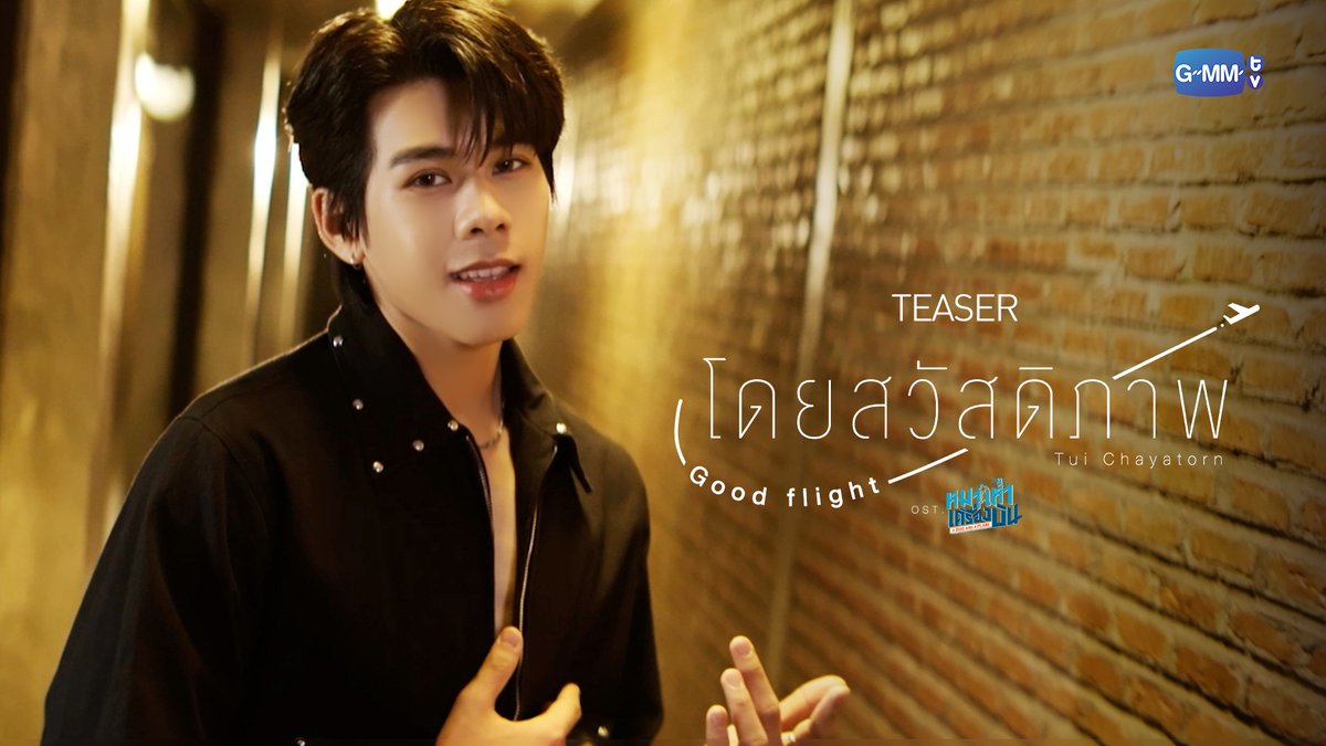 [Teaser] โดยสวัสดิภาพ (Good flight) Ost. หมาเห่าเครื่องบิน A Dog and A Plane - Tui Chayatorn 📍Official MV Tonight on YouTube : GMMTV RECORDS #ADogAndAPlane #GMMTV เอม.ตุ้ยยยย 🤏🏻 เทย์ทาวาฬ Newwiee