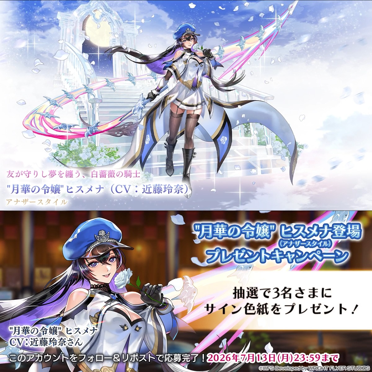 【色紙キャンペーン】 フォロー&リポストで参加 ・抽選で3名様 "月華の令嬢" ヒスメナ役 #近藤玲奈 さんサイン入り色紙 サマーキャンペーン登場! <1日1回限定>ひとたびの出逢い(最大10回)やストーリーリストのピックアップキャンペーンが開催! 応募規約 #アナザーエデン