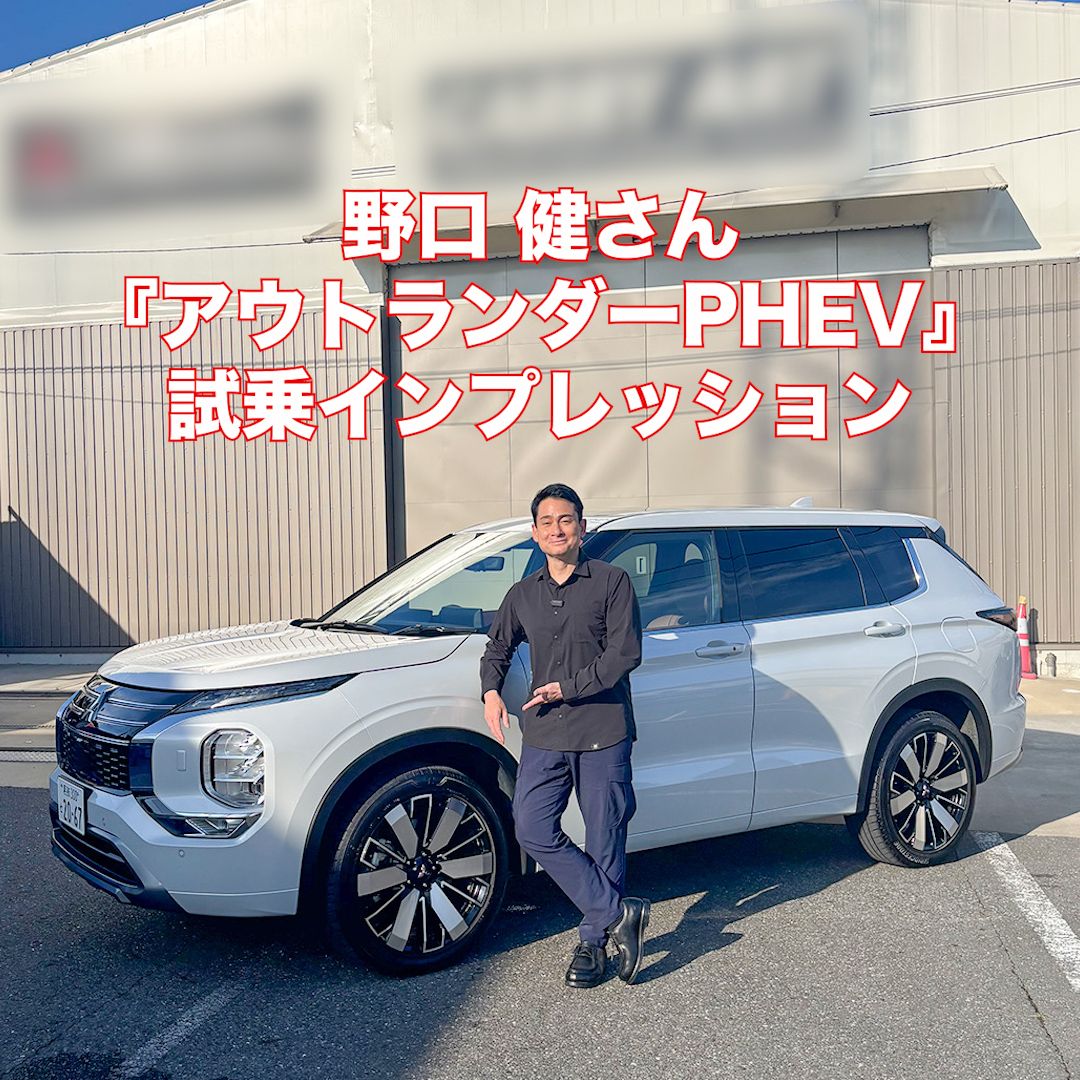 \野口健さん『アウトランダーPHEV』試乗インプレッション🚘/ 三菱自動車のアンバサダーである野口健さんが最新モデルの『アウトランダーPHEV』を試乗!野口さんならではの視点で、試乗した感想を語っていただきました✨