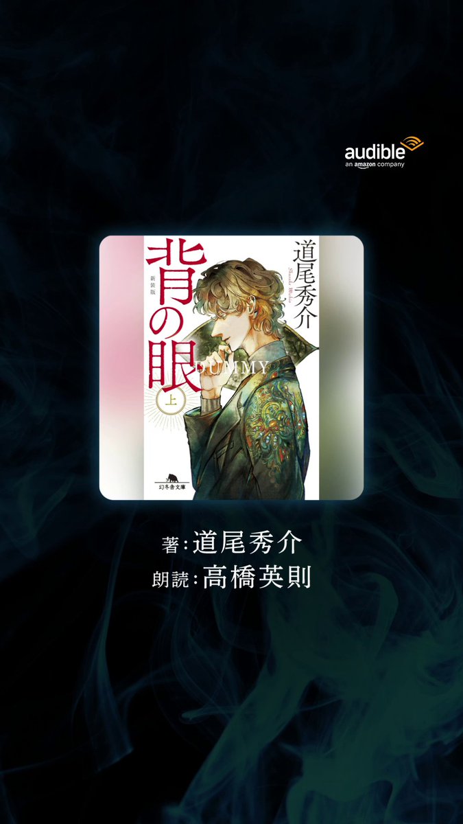／ #道尾秀介 道尾秀介 さん著 『背の眼 (上) [新装版]』が配信開始📢 ＼ 【「道尾秀介」はデビュー作からヤバかった！】 シリーズ累計75万部の人気ミステリー作品。 #高橋英則 高橋英則 さんの 臨場感ある朗読でお楽しみください🎧 🔗