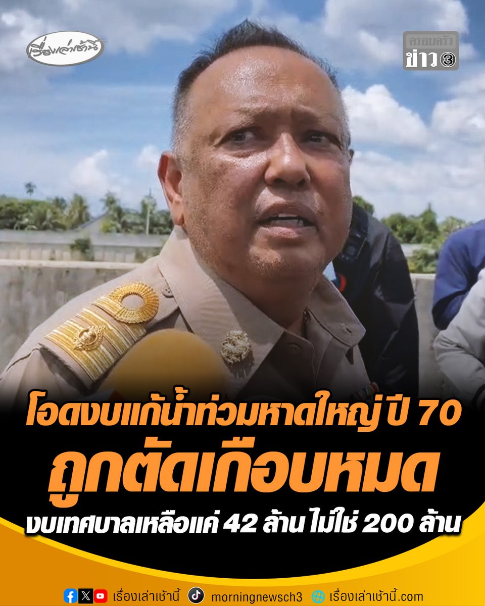 "นายกฯ แป้น" โอดงบแก้ปัญหาน้ำท่วมหาดใหญ่ ปี 70 ถูกตัดเกือบหมด เหลือเพียงเรือยาง 4 ลำ - สิบล้อ 3 คัน - ถนน 1 สาย ยันงบเทศบาลเหลือแค่ 42 ล้าน ไม่ใช่ 200 ล้าน #เรื่องเล่าเช้านี้ #ครอบครัวข่าว3 #ข่าวการเมือง #นายกแป้น #งบแก้ปัญหาน้ำท่วม #หาดใหญ่