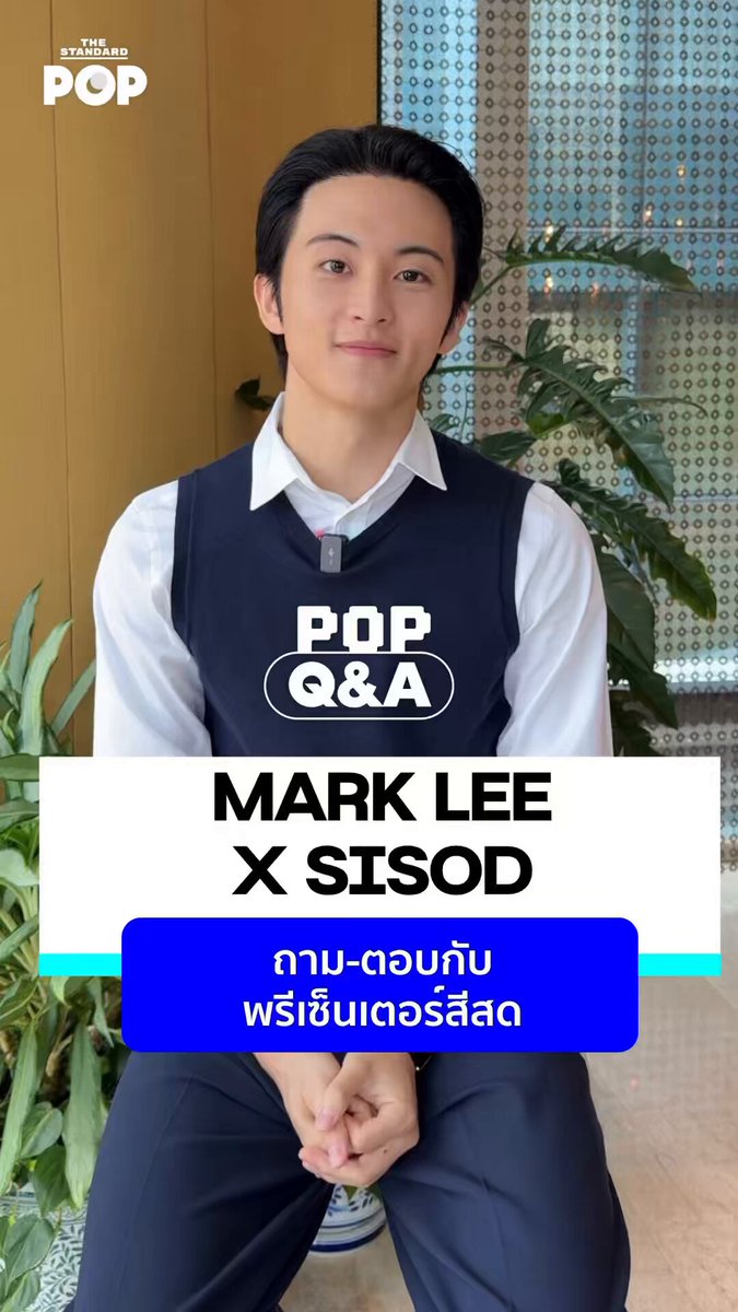 POP Q&A: คุยกับ ‘MARK LEE’ พรีเซ็นเตอร์แบรนด์ผลิตภัณฑ์น้ำนมข้าว ‘สีสด’ เกี่ยวกับชีวิตของเขาในตอนนี้, รูทีนประจำวันฉบับอัปเดต รวมไปถึงถ้าสามารถทำนมข้าวแบบรสชาติของตัวเองได้ MARK จะเลือกให้เป็นรสไหน! . เรื่องและตัดต่อ: ธนภัทร์ คำลือเกียร วิดีโอ: ธนภัทร์ คำลือเกียร, ขัติยา ฤทธิรุตม์, คริสตอฟเฟอร์ สเวนซัน . #SISOD #Mark #MarkLee #SISODRicemilkxMARKLEE #TheStandardPop sisod.official