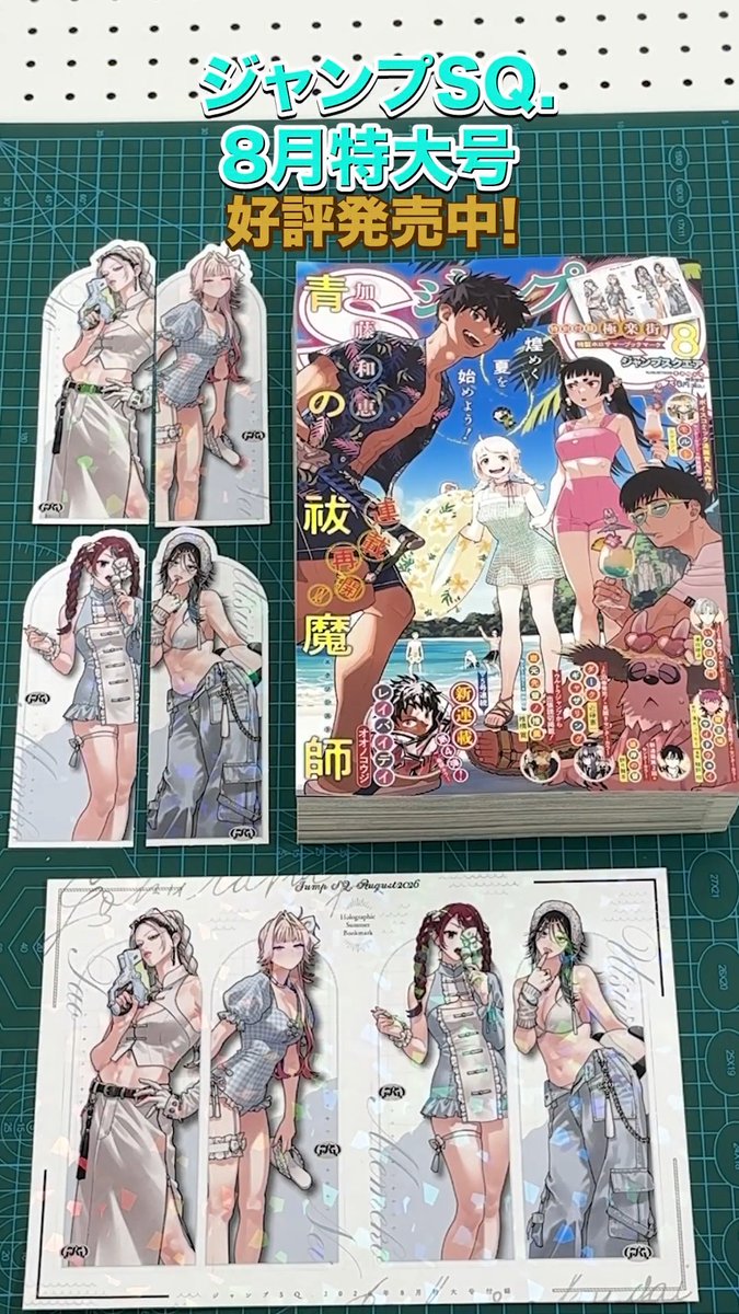 \⧵🏮ジャンプSQ.8月号付録🏮// 好評発売中🎊ジャンプSQ.8月特大号 特別付録は『極楽街』 佐乃先生が描き下ろしイラストを使用した、特製ホロサマーブックマークです✨ ↓TikTok↓ ※付録は紙版のみです