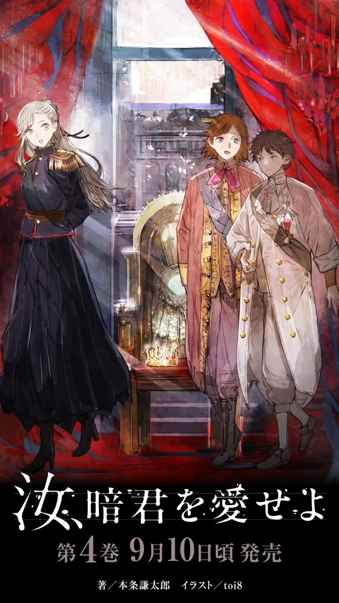 書影イラスト解禁 ✣✣═══════════════✣✣ 一つの時代の 終わりと始まり ✣✣═══════════════✣✣ 『汝、暗君を愛せよ』 第4巻 ⚜️9月10日頃発売⚜️ #汝暗君を愛せよ