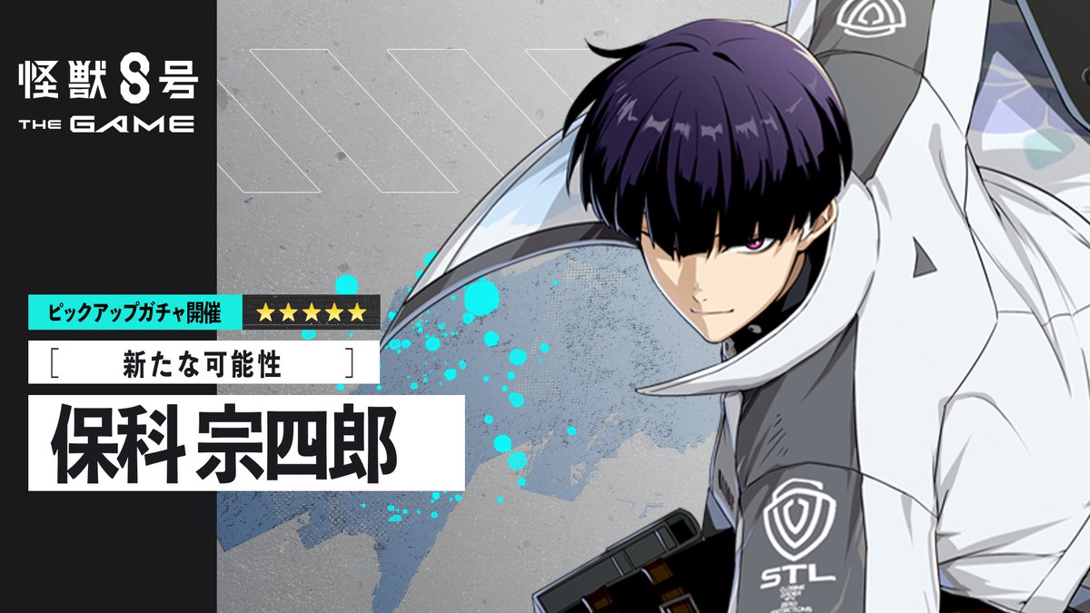 ◤ #怪獣8号 THE GAME 保科宗四郎 ピックアップガチャ再開催！ ◢ ■★5キャラクター ［新たな可能性］保科宗四郎(最適武器種：双剣) ■★5武器 SW-イカティアマク(双剣) ▼詳細 #怪獣8G