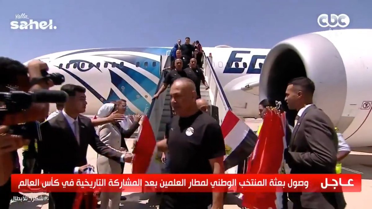 وصلوا وصلوا وصلوا ♥️🇪🇬 وصول أبطالنا اللي شرفونا ورفعوا راسنا، لمطار العلمين بعد أدائهم الأسطوري في المونديال ♥️ #شكرًا_للأبطال #كأس_العالم_2026