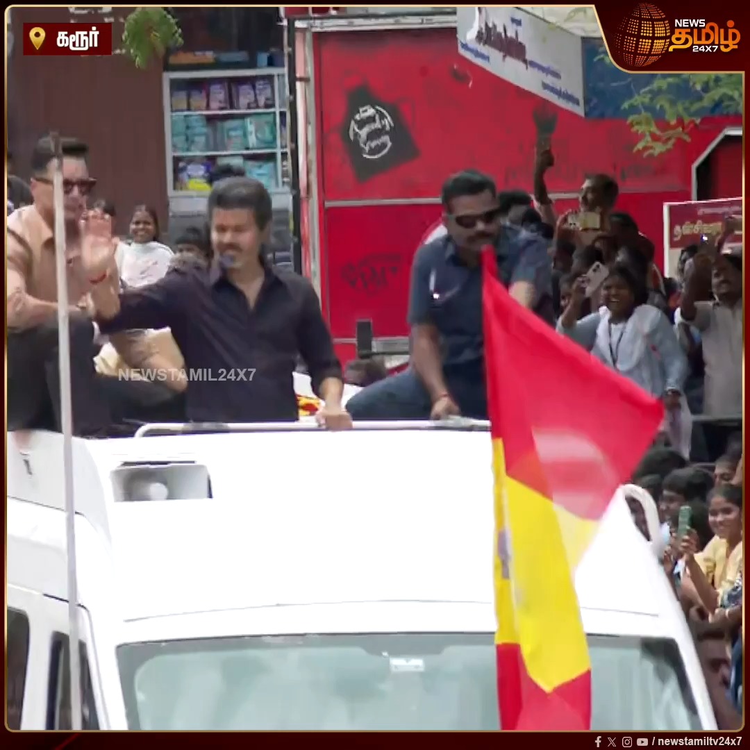 ரோடு ஷோவில் முத்தங்களை பரிசளித்த தொண்டர்கள் 'Catch' செய்த முதல்வர் விஜய் CMJosephVijay | TVK | CMVijaykarurvisit | TVKVijay #Newstamil24x7 #CMVijay #VijayRoadShow