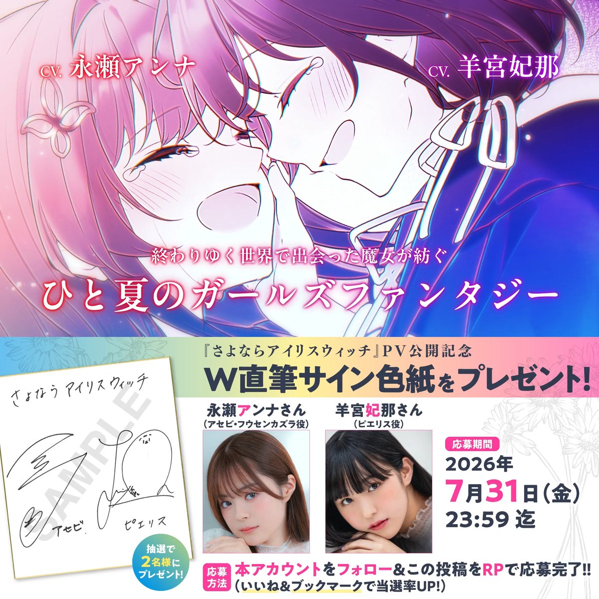 ／ 『さよならアイリスウィッチ』 PV公開記念❗️ #永瀬アンナ ＆ #羊宮妃那 Ｗサイン色紙が２名様に当たる❗️ ＼ 1️⃣電撃文庫公式Xをフォロー 2️⃣この投稿をRP（いいね＆ブックマークで当選率UP✨） で応募が完了❗️ 🪄書籍1巻・好評発売中❗️ #アイリスウィッチ