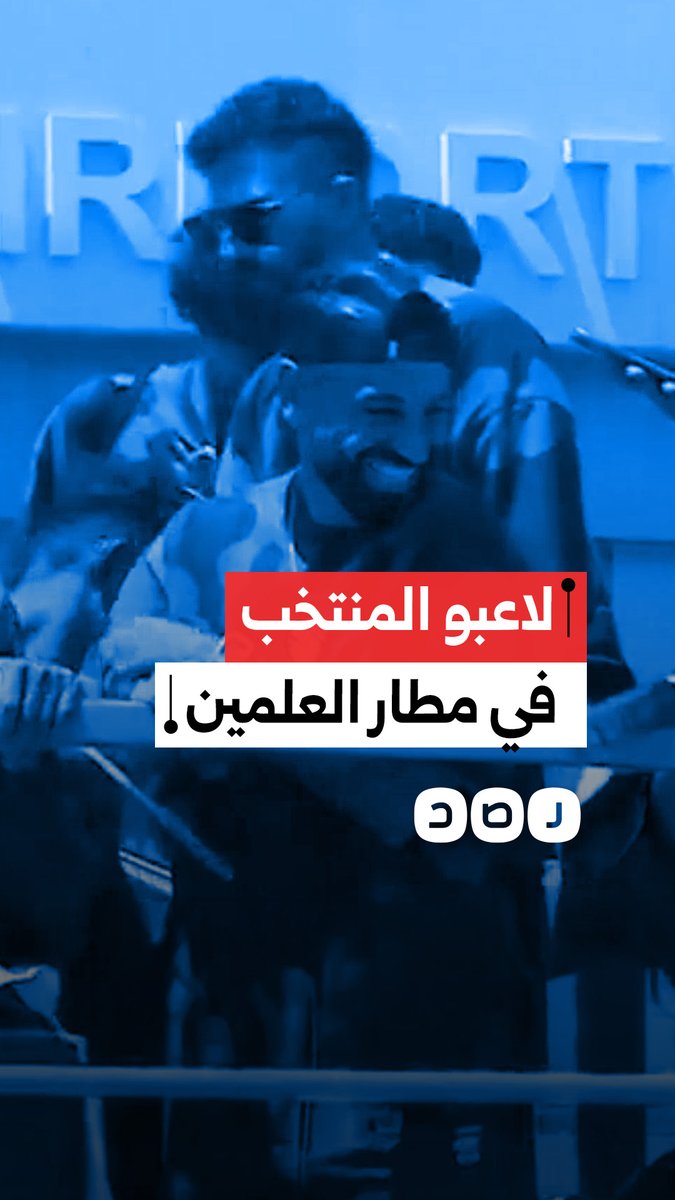 استقبال الجماهير لبعثة المنتخب داخل صالة الاستقبال في مطار العلمين الدولي