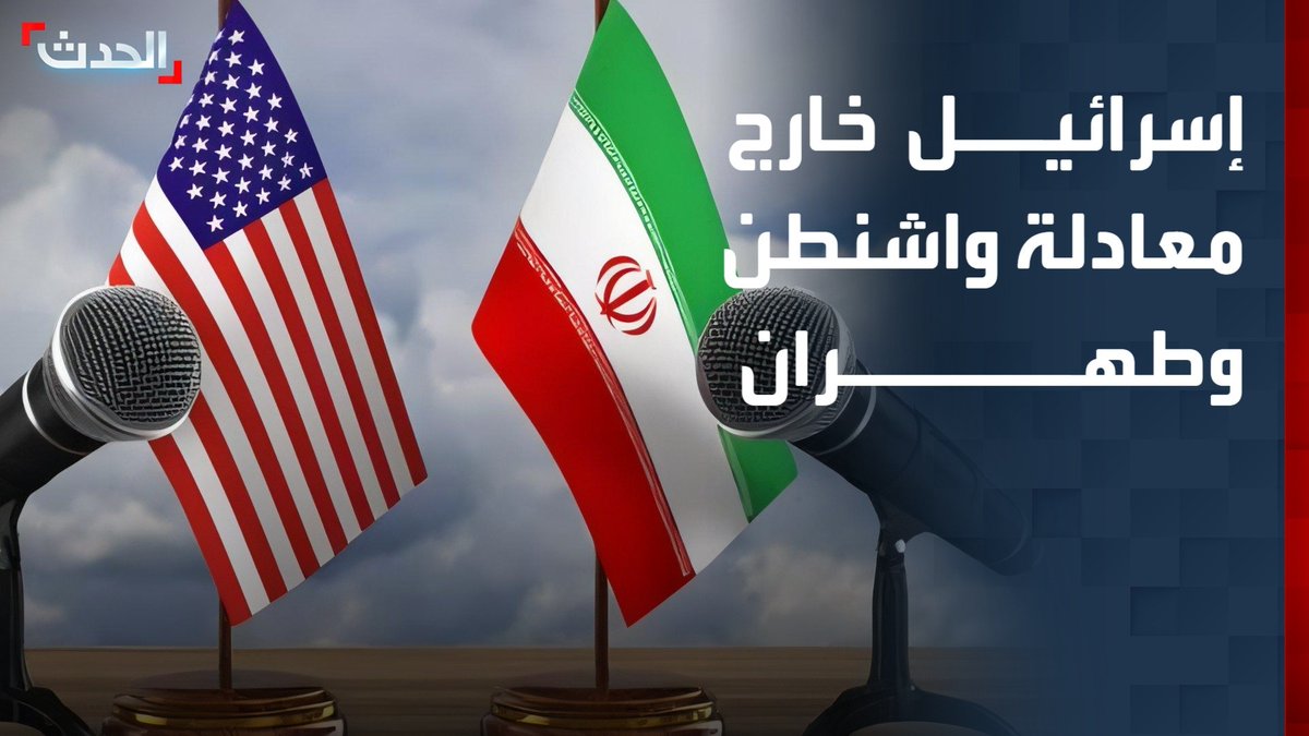 مستشار "الحدث" للشؤون الإسرائيلية مجدي الحلبي: إسرائيل خارج اللعبة السياسية والعسكرية بين أميركا وإيران.. ونتنياهو يحاول تلطيف الأجواء مع الرئيس دونالد ترمب