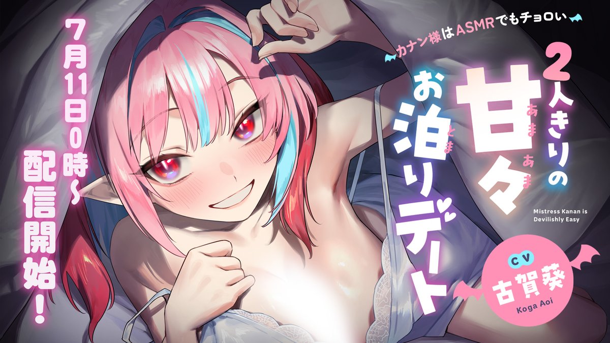 😈𓂃𓈒 𓂂𓏸𓂃𓈒 𓂂𓏸 💜ASMR発売決定💜 カナン様はASMRでもチョロい 〜2人きりの甘々お泊まりデート〜 𓏸𓂂 𓈒𓂃𓏸𓂂 𓈒𓂃😈 #古賀葵 #カナチョロASMR