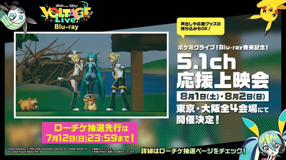 【🎉ポケミク 応援上映会🎉】 / 8/1(土)・8/2(日)開催🎊 東京・大阪 全4会場✨ \ ━━━ 🔷ローチケ抽選先行🔷 ⬇️!申込はコチラ!⬇️ ‼️【7/12(日)23:59まで】‼️ ━━━ チケット〆切まであと2日!お忘れなく⚠️ Blu-ray本編映像🎥 映画館で!みんなで!応援しよう🌟