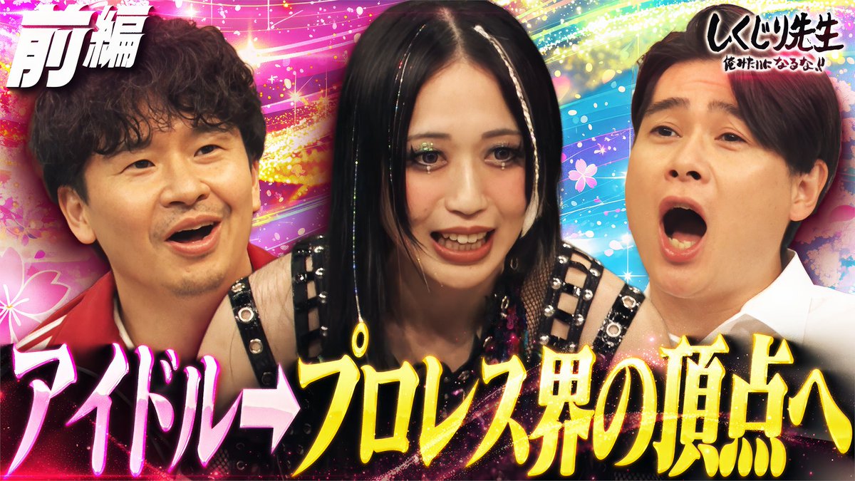 今夜の"しくじり先生"は #上谷沙弥 先生が初登場✨ ✅騙されてプロレスの 研修生になり骨折連発🦴 ✅演技のセンスゼロで30連敗⚡️ 生徒🧑‍🎓 エルフ荒川・中島結音・松井珠理奈 7/10(金)夜9時30分 #ABEMA にて配信🎥 上谷沙弥 SAYA KAMITANI エルフ 荒川 松井珠理奈