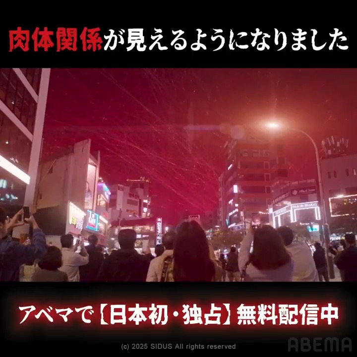 全員の"関係"が見えるようになったら、世界はどうなる？ 『S Line ～見えてはいけない関係～』 性的関係を持った人同士の頭上に 赤い線(Sライン)が現れる考察系サスペンス🧶 ✄─────────────────── ABEMAで【日本初・独占】無料配信中！ #Sライン #S라인 #SLine
