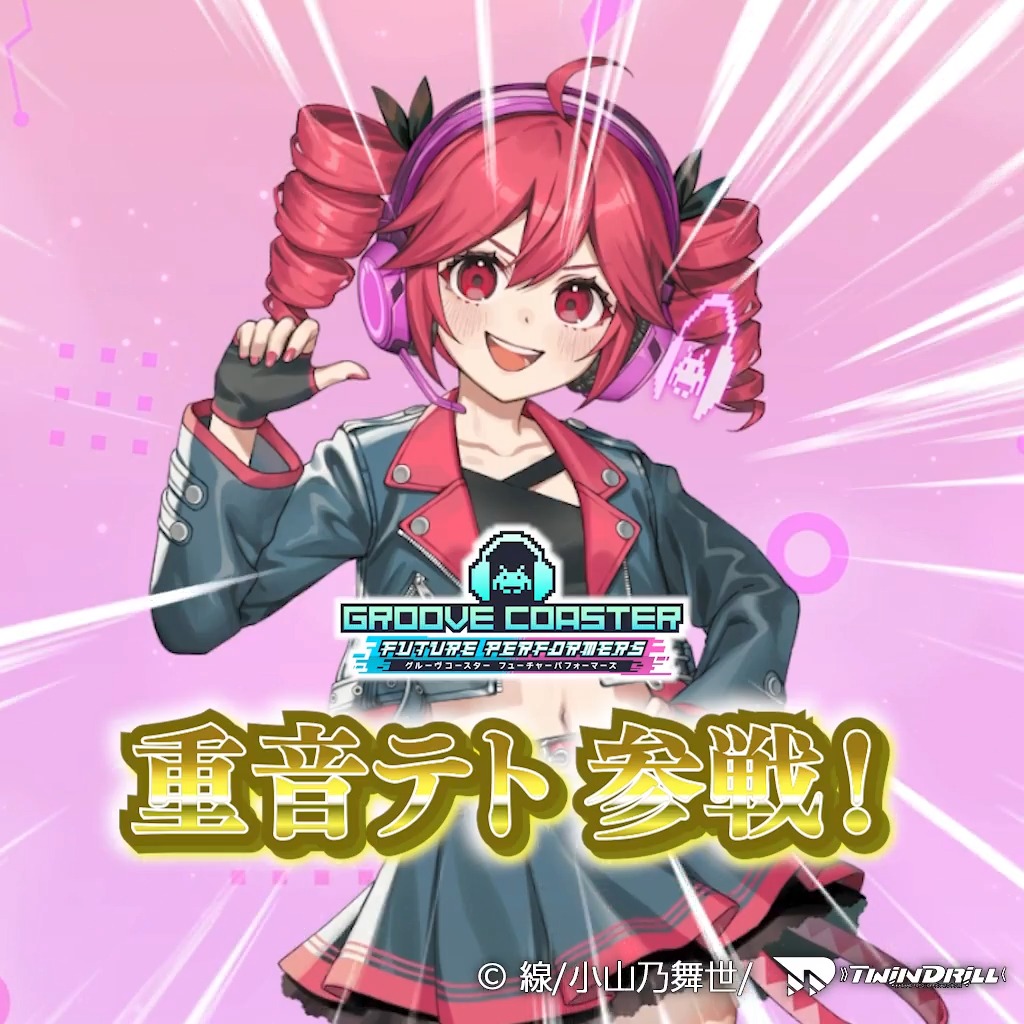 ＼「重音テト」参戦！／ Nintendo Switch『グルーヴコースター フューチャーパフォーマーズ』で新たなDLC「ボーカロイド™ Vol.2 楽曲+キャラクターパック」が7月配信決定！配信日や収録曲などの続報は順次お知らせいたします。お楽しみに♪ #グルコス #重音テト
