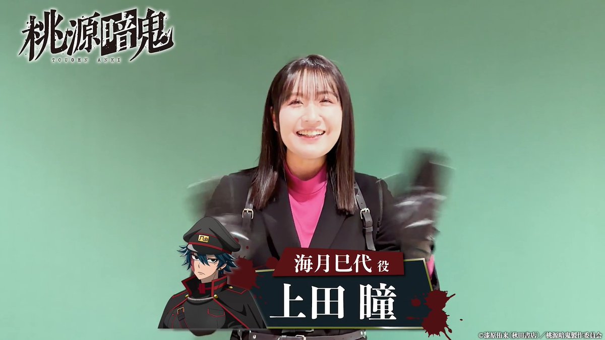 / #桃源暗鬼 第二期 ~日光・華厳の滝編~ 2026年10月から放送開始👹🍑 \ 海月巳代役・ #上田瞳 さんより コメント動画が到着▼ 第一期 ~京都編&練馬編~ 好評配信中!