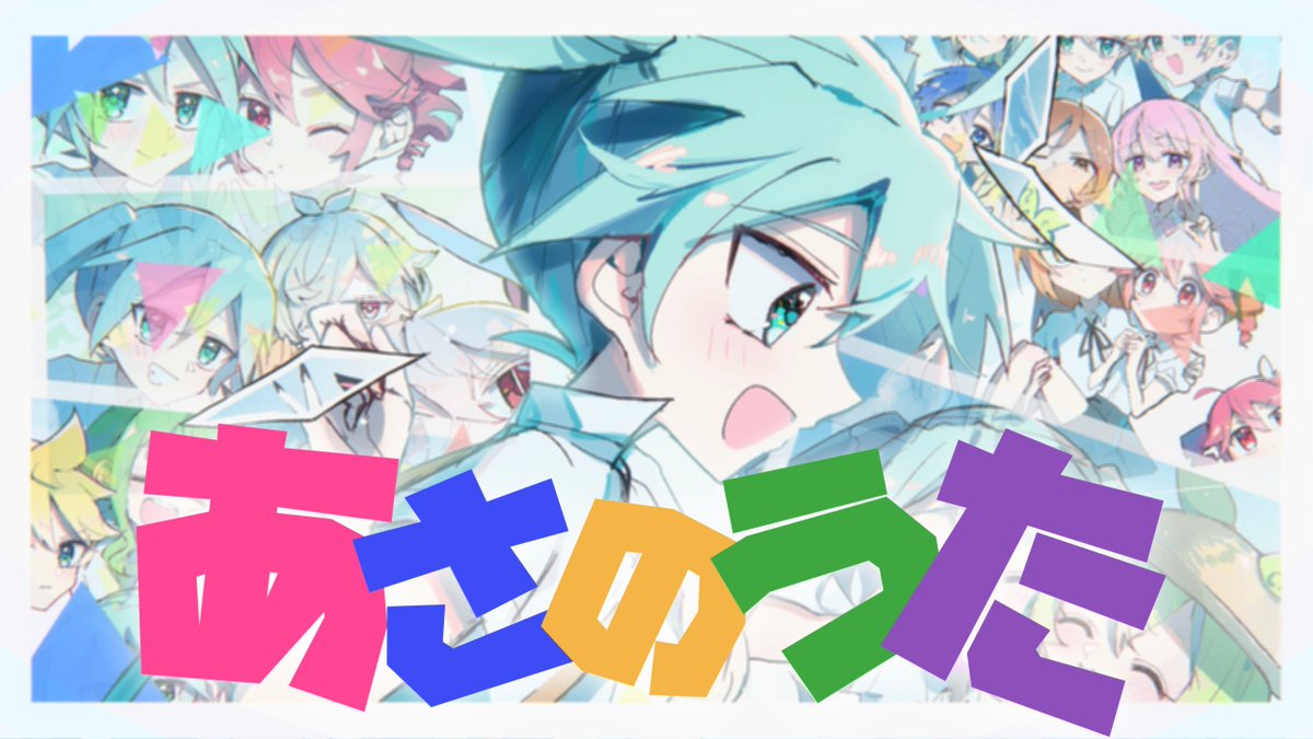 【NEW SONG】 あさのうた / 初音ミク 新曲を投稿しました