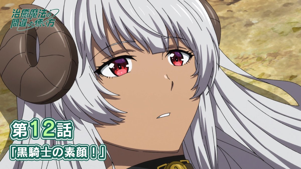 / 毎月開催❗ 💫新規ショート動画投稿企画💫 \ 今月は第12話でのお気に入りシーンを 「#治癒魔法」をつけて教えてください💪 皆さんのご意見を元に アニメ本編切り抜き動画を作成します🆕 たくさんのリクエストをお待ちしています✨