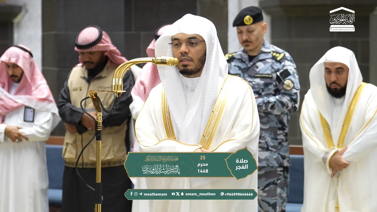 غايةُ الخلق وغاية الرسالة عبادةُ الله وحده بلا شريك، وهذا هو الطريق الذي لا اعوجاج فيه ﴿وَإِنَّ اللهَ رَبِّي وَرَبُّكُمْ فَاعْبُدُوهُ هَذَا صِرَاطٌ مُسْتَقِيمٌ﴾. تلاوة فضيلة الشيخ أ.د. #ياسر_الدوسري من صلاة الفجر 25 محرم 1448هـ.