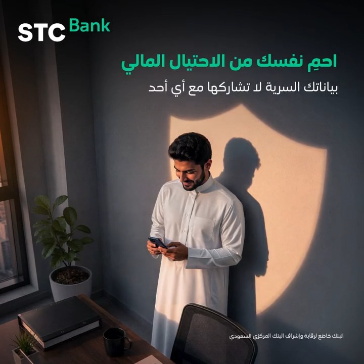 بياناتك خصوصيتك تأكد من عدم مشاركتك بياناتك البنكية أو أي معلومات شخصية مع أي جهة غير موثوقة وبلّغ فورًا على أي عملية احتيال ☎️