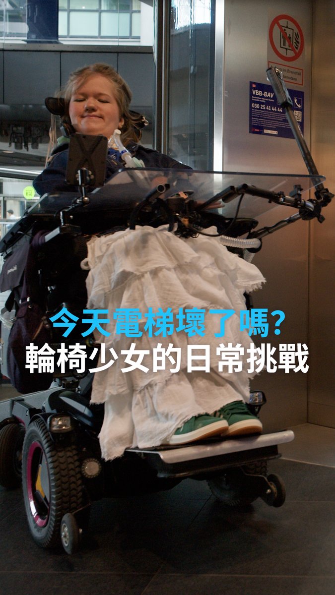 今天电梯坏了吗?轮椅少女的日常挑战 你是否想过,一部故障的电梯,可能改变一个人的整趟旅程?对轮椅使用者 Lotte 来说,每次出门前,都得先担心一件事:电梯今天能正常运作吗? #dwrev