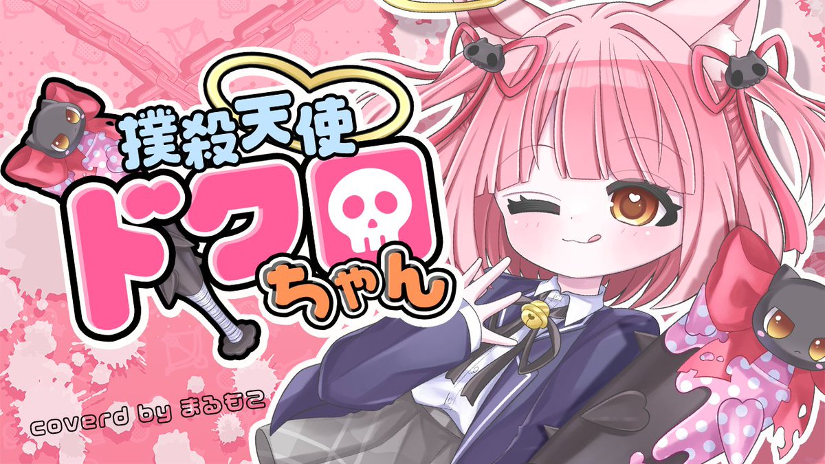 撲殺天使ドクロちゃん/Covered by まるもこ 🎀ぴぴるぴるぴるぴぴるぴ～💀 🔗YouTube #まるもこのおうた #coversong