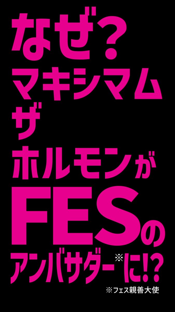 ホルモンがフェスの親善大使？？ まずはこちらの動画を最後までご覧ください！