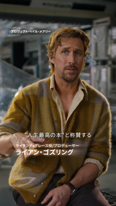 豪華キャスト&制作陣が語る、 特別映像【第一弾】解禁🎬 ライアン・ゴズリング、 アンディ・ウィアー、 フィル・ロード&クリストファー・ミラー監督が 本作の魅力を語る! “人生最高の本”と称賛された ベストセラーが、ついに映画化。 『プロジェクト・ヘイル・メアリー』 見放題独占配信中