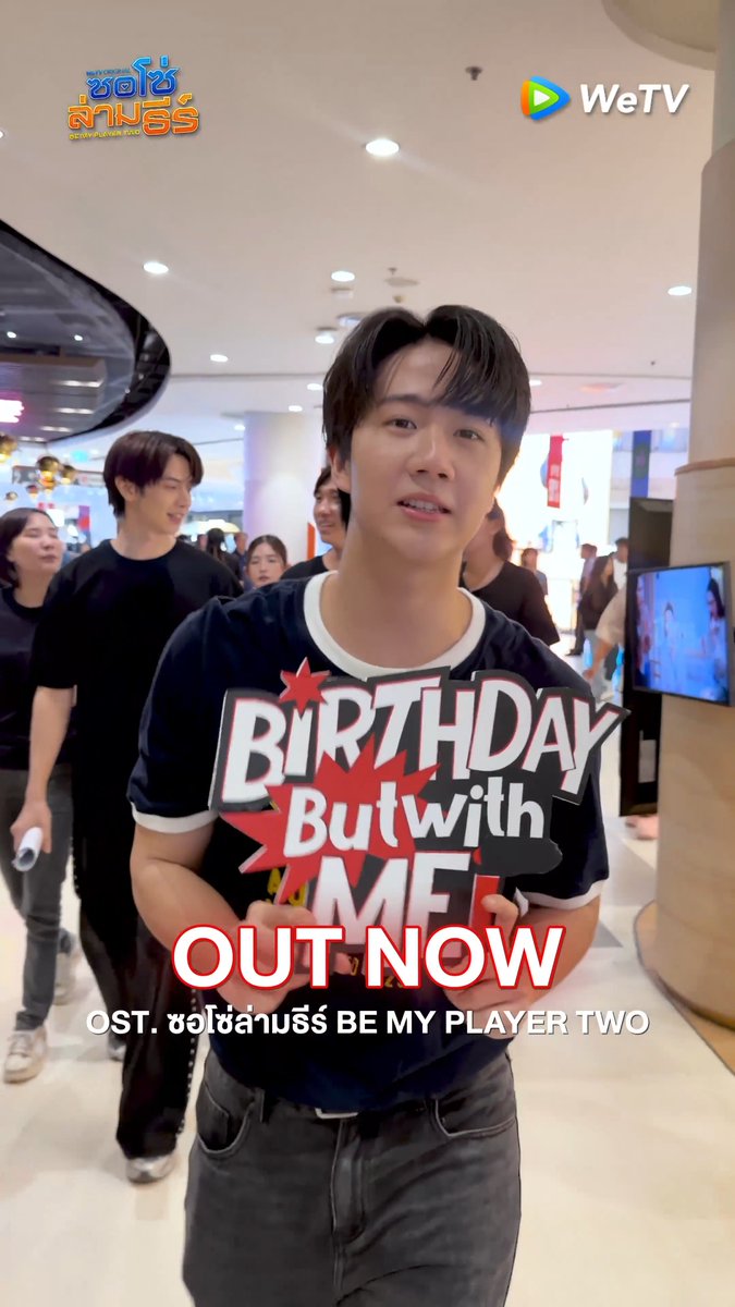 ยิงแอดกันขนาดนี้ ใครยังไม่ฟัง 'Birthday But With Me' by #PROXIEth OST. ซอโซ่ล่ามธีร์ Be My Player Two ต้องฟังแล้วป่าวว! มี #BirthdayButWithMeChallenge ให้ไปเต้นกันสนุกๆด้วยน้าา Official MV 🔗 LISTEN NOW 🔗 #ซอโซ่ล่ามธีร์ #BeMyPlayerTwo #WeTVth #WeTVOriginal #studiowabisabi