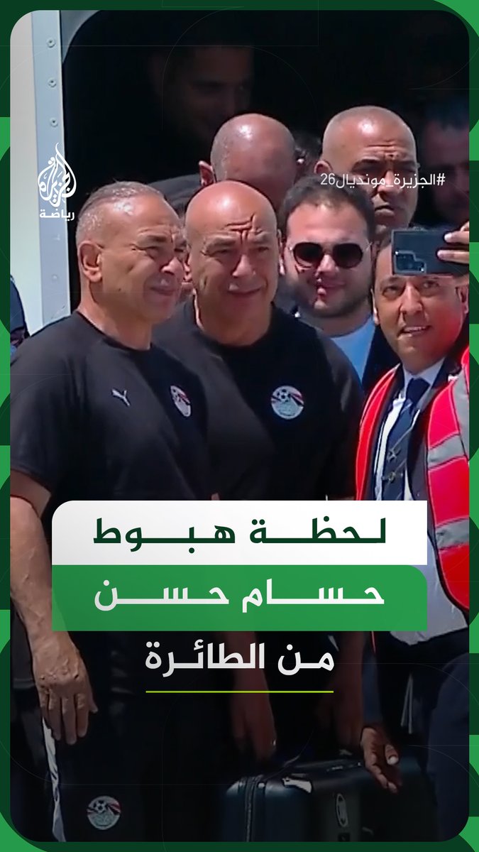 لحظة وصول حسام حسن إلى مطار العلمين الدولي برفقة بعثة المنتخب المصري بعد العودة من منافسات كأس العالم 2026 #فيديو #الجزيرة_مونديال26