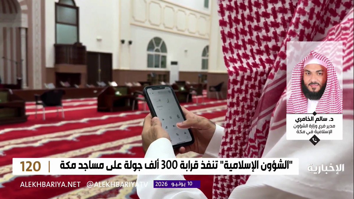 مدير فرع وزارة الشؤون الإسلامية في مكة المكرمة د. سالم الخامري: قمنا بقرابة 300 ألف جولة رقابية في مكة المكرمة لضمان تقديم أرقى الخدمات للمصلين