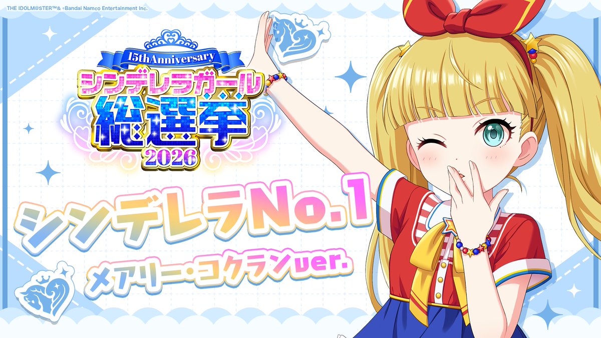 .˚⊹⁺‧┈┈┈┈┈┈‧⁺ ⊹˚. ✨シンデレラNo.1🎶 .˚⊹⁺‧┈┈┈┈┈┈‧⁺ ⊹˚. 🎤 #メアリー・コクラン ver. 歌詞公開！ 👑オンリーワン 君のシンデレラ💙 #シンデレラガール総選挙2026 #シンデレラNo1毎日投稿 📌シンデレラガール総選挙2026公式サイト