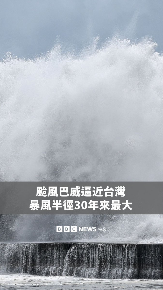 中度台风巴威朝台湾北部沿海推进，其七级暴风半径达380公里，是近30年最大。 预计周五晚至周六全日，是巴威影响台湾最明显的时间。有学者警告，台湾东北角及北海岸接近台风眼墙，需注意 “毁灭性”强风。 全台严阵以待，包括台北、基隆、桃园、台中等12个县市周五全日或半日停班停课。台中、台南、高雄等县市也已宣布周六停班停课。