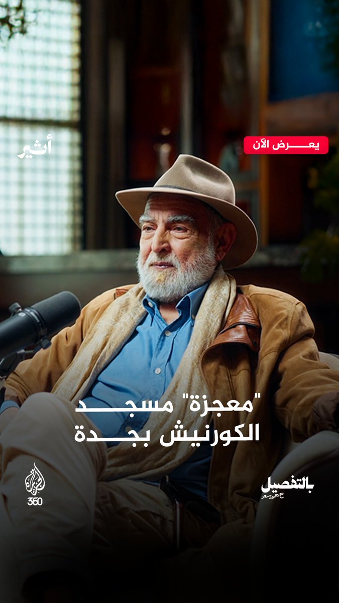 "انهارت الأرض.. وبقي المسجد معلقا" "معجزة" معمارية في جدة. كيف تحدى عبد الواحد الوكيل الخبراء وبنى مسجدا بالطوب فوق البحر بلا أعمدة خرسانية؟ شاهدوا بودكاست "بالتفصيل" على منصة الجزيرة360 الرابط: محمود سعد