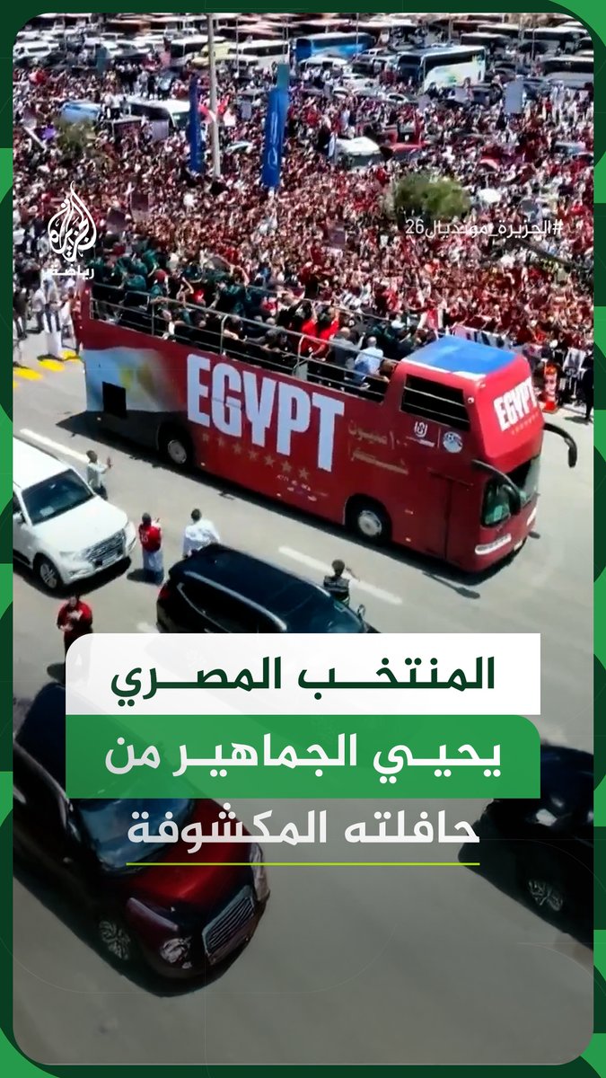 لاعبو المنتخب المصري يحيون الجماهير من على متن حافلة مكشوفة عقب مغادرتهم مطار العلمين الدولي #فيديو #الجزيرة_مونديال26