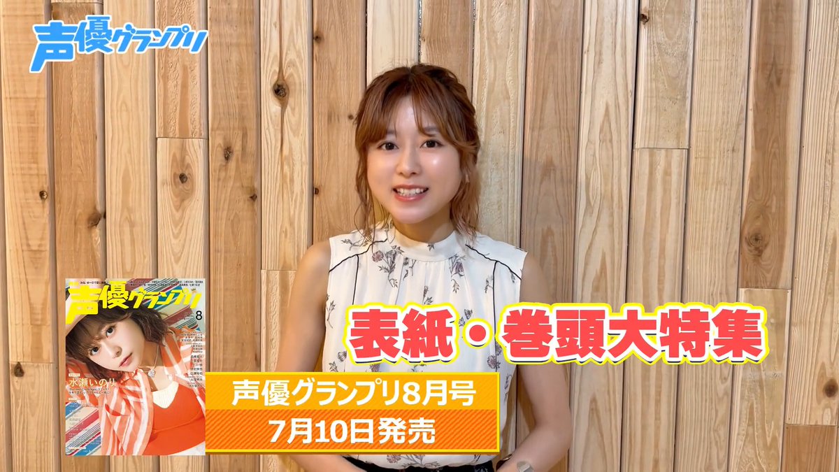 声優グランプリ8月号は本日7月10日(金)発売⛱ 表紙・巻頭特集は水瀬いのりさん🌊 撮影後のコメント動画をお届けします🌺 声グラ8月号の詳細は👇 特典ブロマイド付きも発売中です✨ #水瀬いのり #声グラ