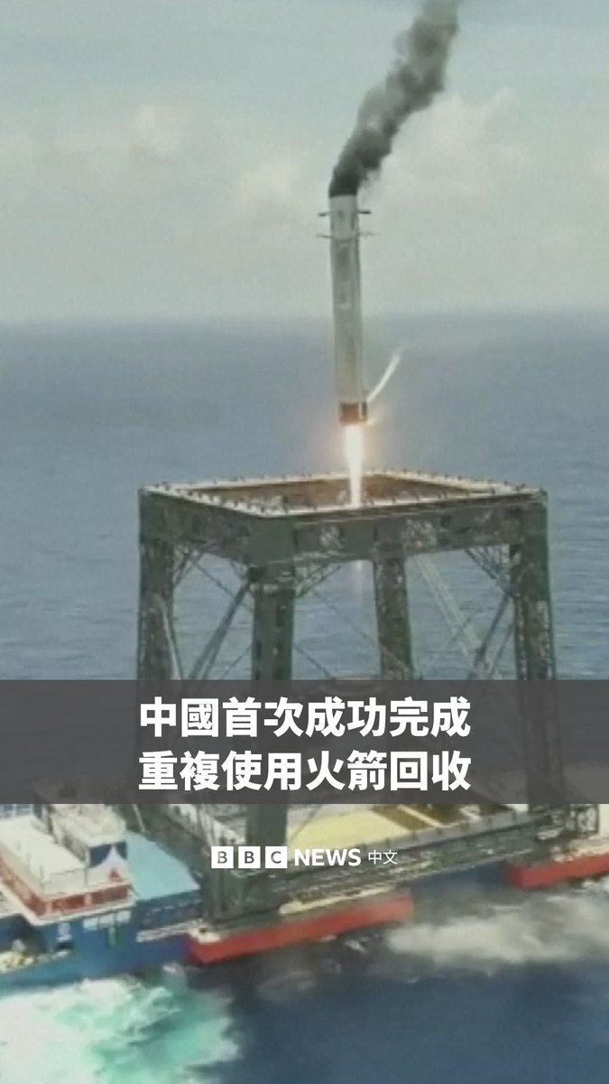 据中国官方媒体报导,中国首次成功完成可重复使用火箭回收,为中国太空计划取得重大突破。 中国航天局称,长征十号乙运载火箭周五中午在海南商业航天发射场发射升空。火箭一二级分离约六分钟后,一子级垂直返回,并成功降落在海上的浮动回收平台。 此举意味着,在美国SpaceX和蓝色起源(Blue Origin)成功实现可重复使用火箭着陆后,中国有望挑战美国在可重复使用火箭领域的领先地位。 与SpaceX的猎鹰9号不同,长征十号乙并非自主降落至地面回收场或回收船,而是利用火箭上的回收挂钩勾住设置于浮动平台上的拦截网,完成回收作业。