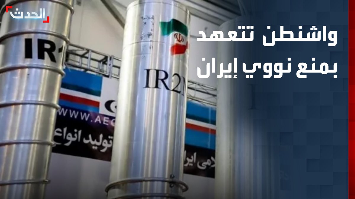 مسؤول أميركي لـ "سي إن إن": واشنطن ملتزمة بمنع امتلاك إيران سلاحاً نووياً.. وهجمات طهران على السفن "أعمال إرهابية" قناة الحدث