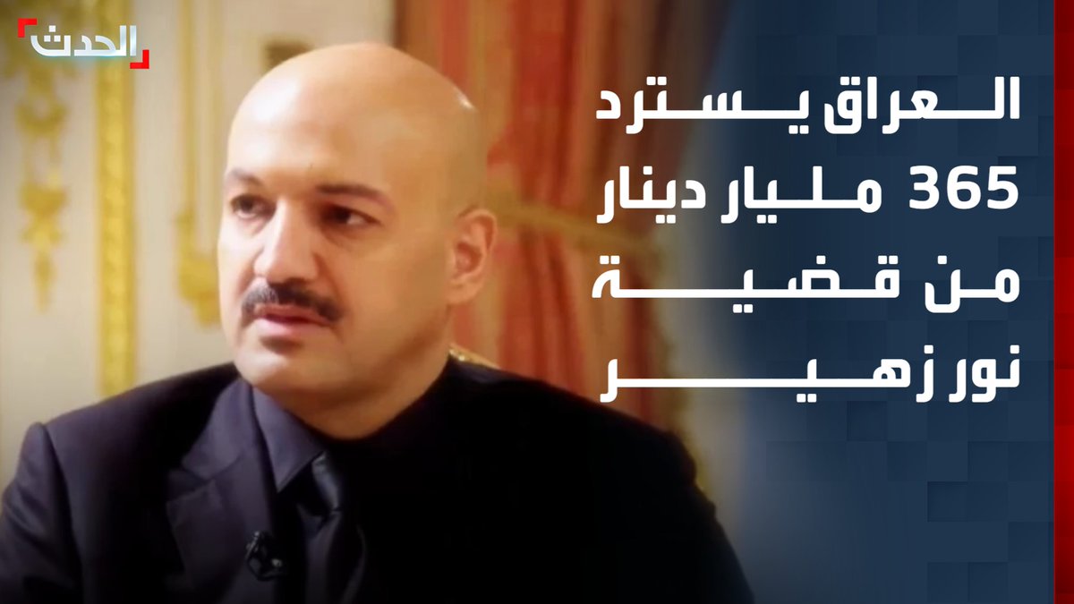 القضاء العراقي يعلن استرداد 365 مليار دينار من قضية فساد مرتبطة بـ "نور زهير".. ويبحث مع رئيس الوزراء علي الزيدي تخفيف الإجراءات بحق من يعيد أموال الدولة قناة الحدث
