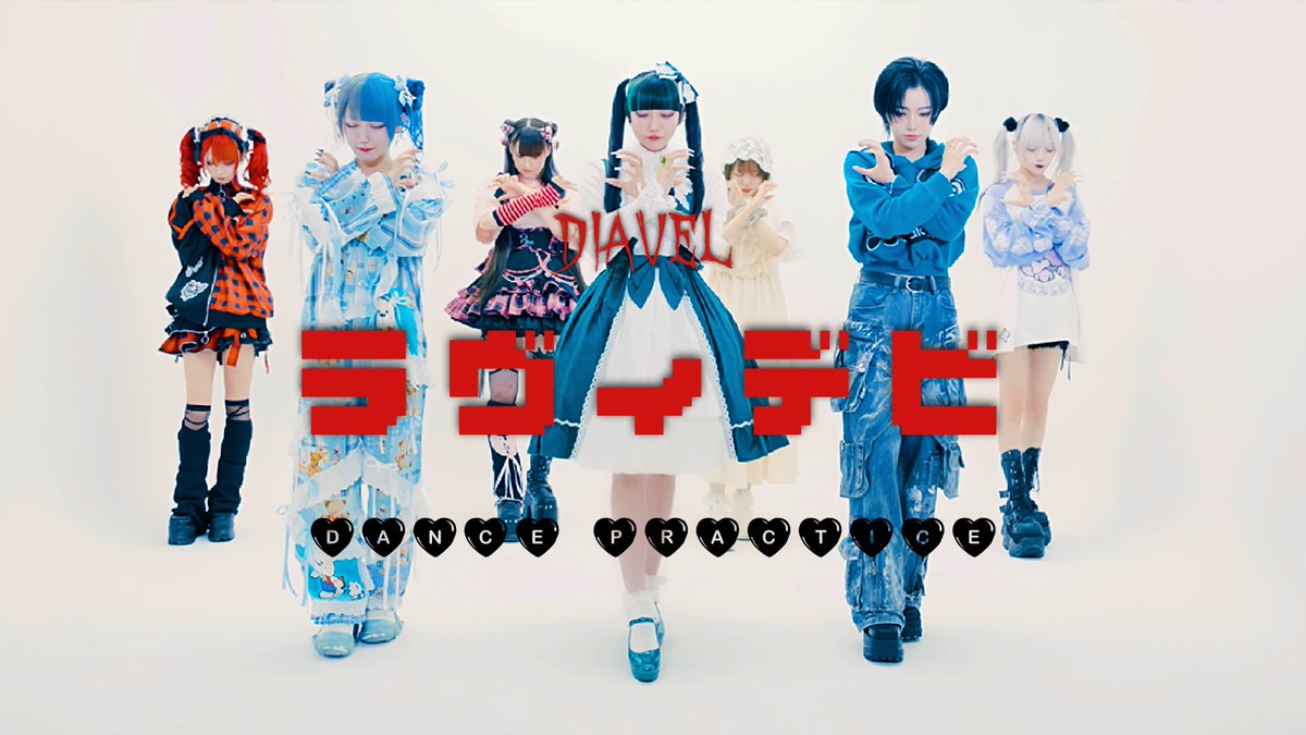 ♦︎•🌹•━━━━━━━━•🌹•︎♦︎ DIAVEL 「ラヴィデビ」 ✨Dance Practice Video解禁✨ 🎬FULL ver. #DIAVEL ♥︎•🌹•━━━━━━━━•🌹•♥︎