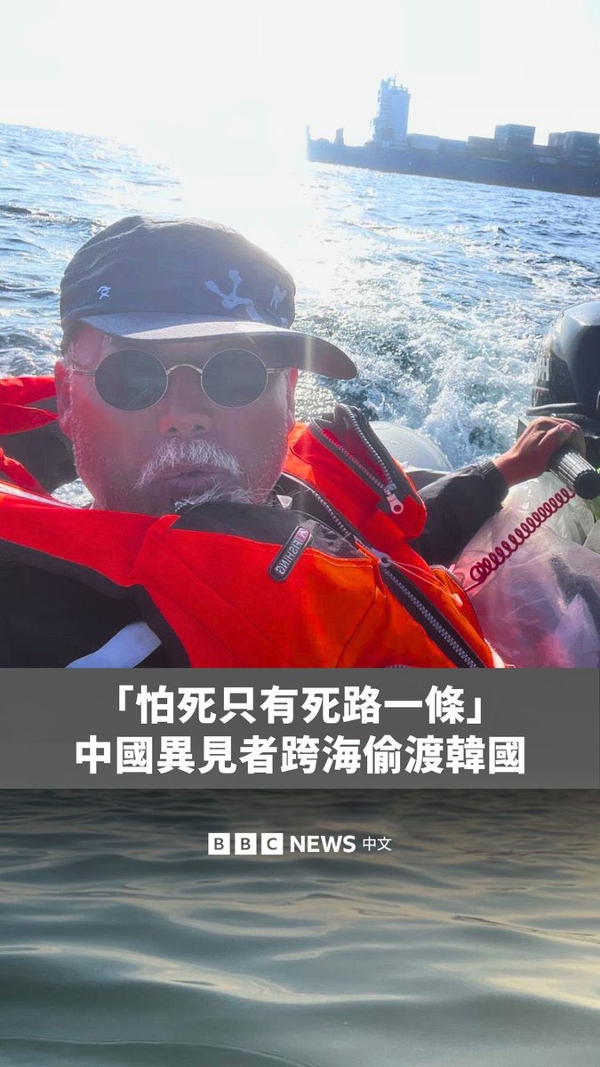 曾经任职中国公安的异见人士董广平，今年5月底独自驾驶充气橡皮艇，从中国山东出发偷渡至韩国。董广平接受BBC中文专访，忆述这段40小时海上逃亡之旅。他也是中国近三年来，第二位跨海逃到韩国的异见者。 在这次成功偷渡之前，董广平在过去约10年，已经四次以不同方法尝试逃往泰国、越南和台湾金门，都以失败收场。为何他仍坚持冒着生命危险逃出中国？当中遇到什么惊险场面？