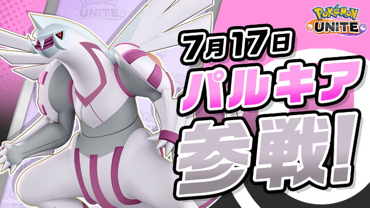 7月17日(金)にパルキアが、ユナイトバトルに参戦! パルキアは、近距離で戦い続けることが得意なバランス型のポケモン! 空間をゆがめる能力で相手に近づいたり、空間のはざまに身を潜めタイミングを見計らって空間ごと相手を切り裂こう! #ポケモンユナイト #パルキア #ポケモンユナイト5周年